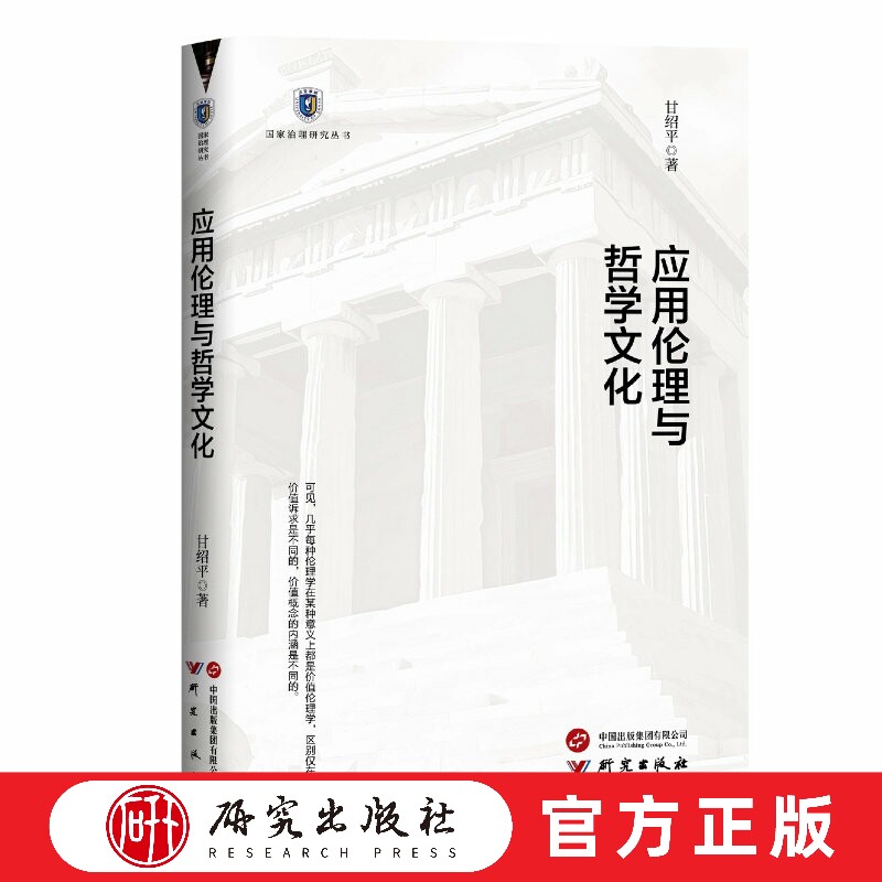 应用伦理与哲学文化 国家治理研究丛书 应用伦理学在国内外孕育和发展 适合哲学伦理学初学者及爱好者 正版书籍 研究出版社