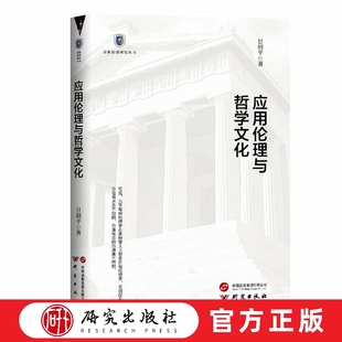 应用伦理与哲学文化 国家治理研究丛书 应用伦理学在国内外孕育和发展 适合哲学伦理学初学者及爱好者 正版书籍 研究出版社