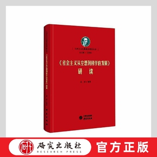 社会主义从空想到科学的发展研读 马列经典著作研读 恩格斯著作研究 党员干部 高校学生 普通大众 研究出版社