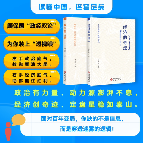 [单本套装任选]政治的力量&经济的奇迹顾保国著共同探讨新时代中国道路揭示制度优势与经济奇迹 中国经济 经济正版书籍 研究出版社