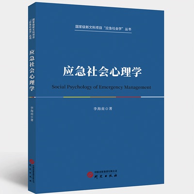 研究出版社应急社会心理学
