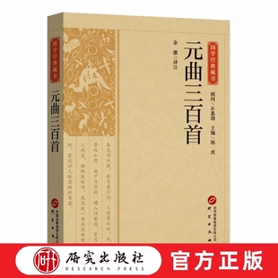 元曲三百首 余康译注 国学经典藏书系列 元曲选集 新文学体裁 选录作品三百一十首 国学 诗词 杂剧 散曲 正版书籍 研究出版社