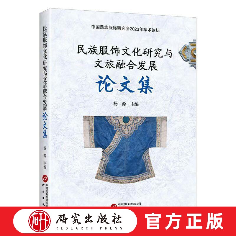 民族服饰文化研究与文旅融合发展论文集 民族服饰 服饰文化 文旅游文化 文旅游业发展 间文化遗产保护和研究 正版书籍 研究出版社