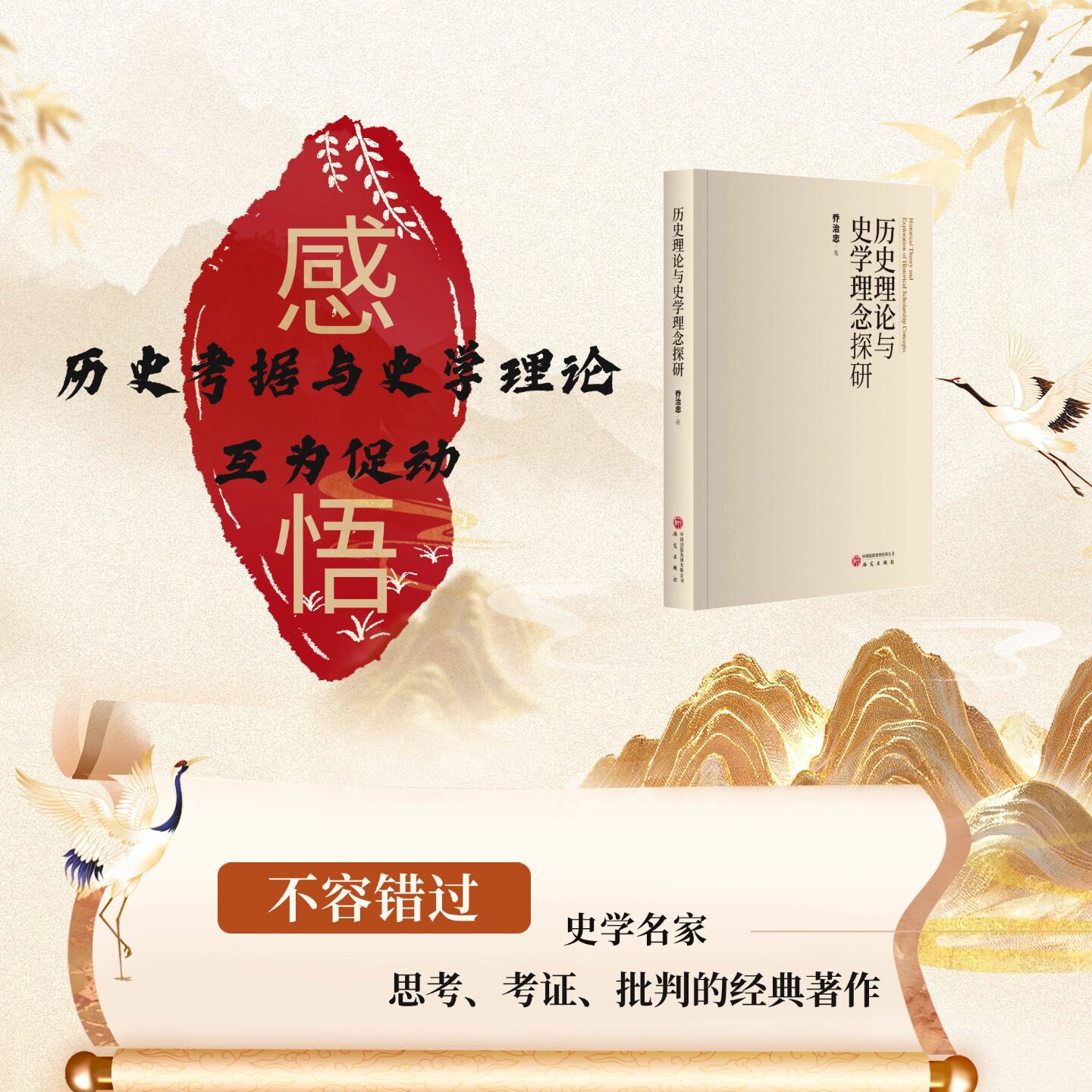 历史理论与史学理念探研 史学史名家乔治忠治学典范之作 历史理论 史学史研究 历史正版书籍 研究出版社图片
