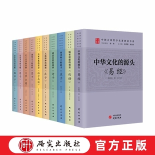 中国古典哲学名著研读系列 研究出版 易经老子论语孙子兵法墨子大学中庸孟子庄子荀子韩非子 中国传统文化国学 社 孙熙国 10册任选