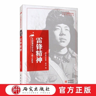 雷锋精神   雷锋生活的年代是国民经济和社会发展极端困顿、集体主义价值观被强烈推崇、人们的思想观念非常单纯。     研究出版社