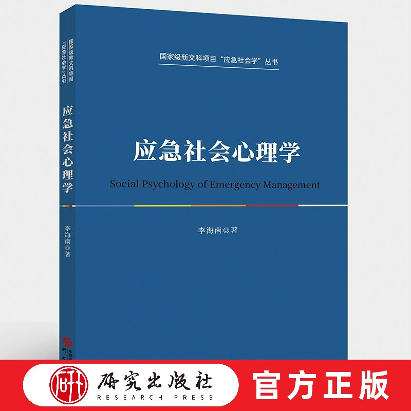 研究出版社应急社会心理学