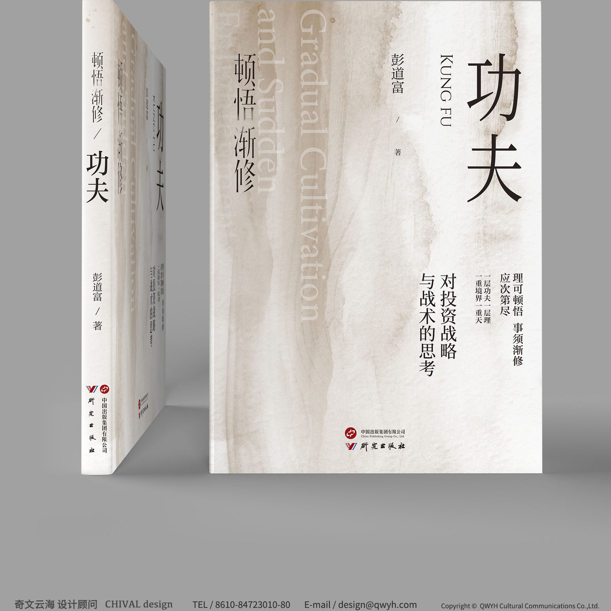 顿悟渐修：功夫 深度挖掘投资中的人性和底层逻辑 研究出版社