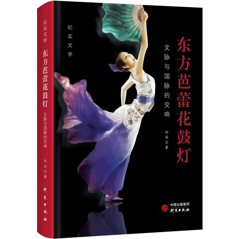 东方芭蕾花鼓灯——文脉与国脉的交响 为中国花鼓灯艺术代言，打造非遗文化名片 拥有文字、舞台、结构之美的精品力作  研究出版社