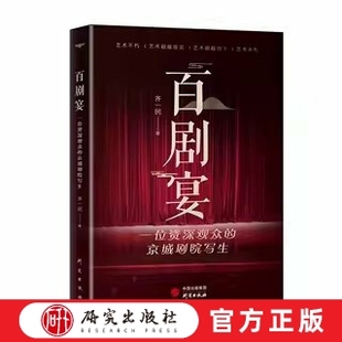 百剧宴 书中这一百台大戏可谓包罗万象、百花齐放,涉及的著名剧种和各类演艺名流应有尽有,独特价值是即时性和时代性 研究出版社