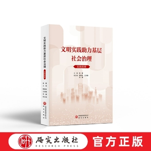 文明实践助力基层社会治理实践探索 全国多地基层治理现代化推进 文明聚力 治理提效 文明实践 社会科学文化人类学书籍 研究出版社