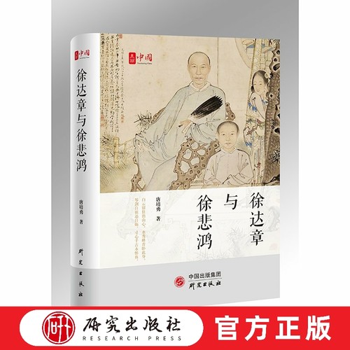 研究出版社徐达章与徐悲鸿