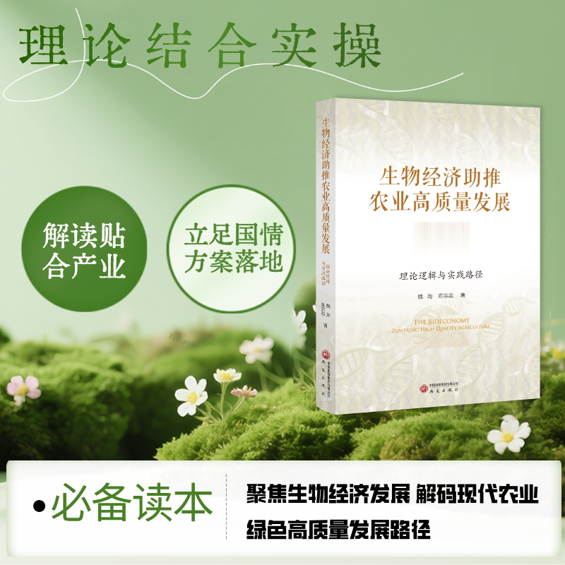 生物经济助推农业高质量发展:理论逻辑与实践路径 探讨生物农业模式 中国农业经济 农业发展 乡村振兴经济 正版书籍 研究出版社图片
