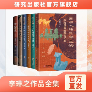 西周人的日常生活 中国贵族蜕变之旅 晚夏殷商八百年 何以华夏 李琳之考古中国历史三部曲 考古发现 证实纠错 历史书籍 研究出版社