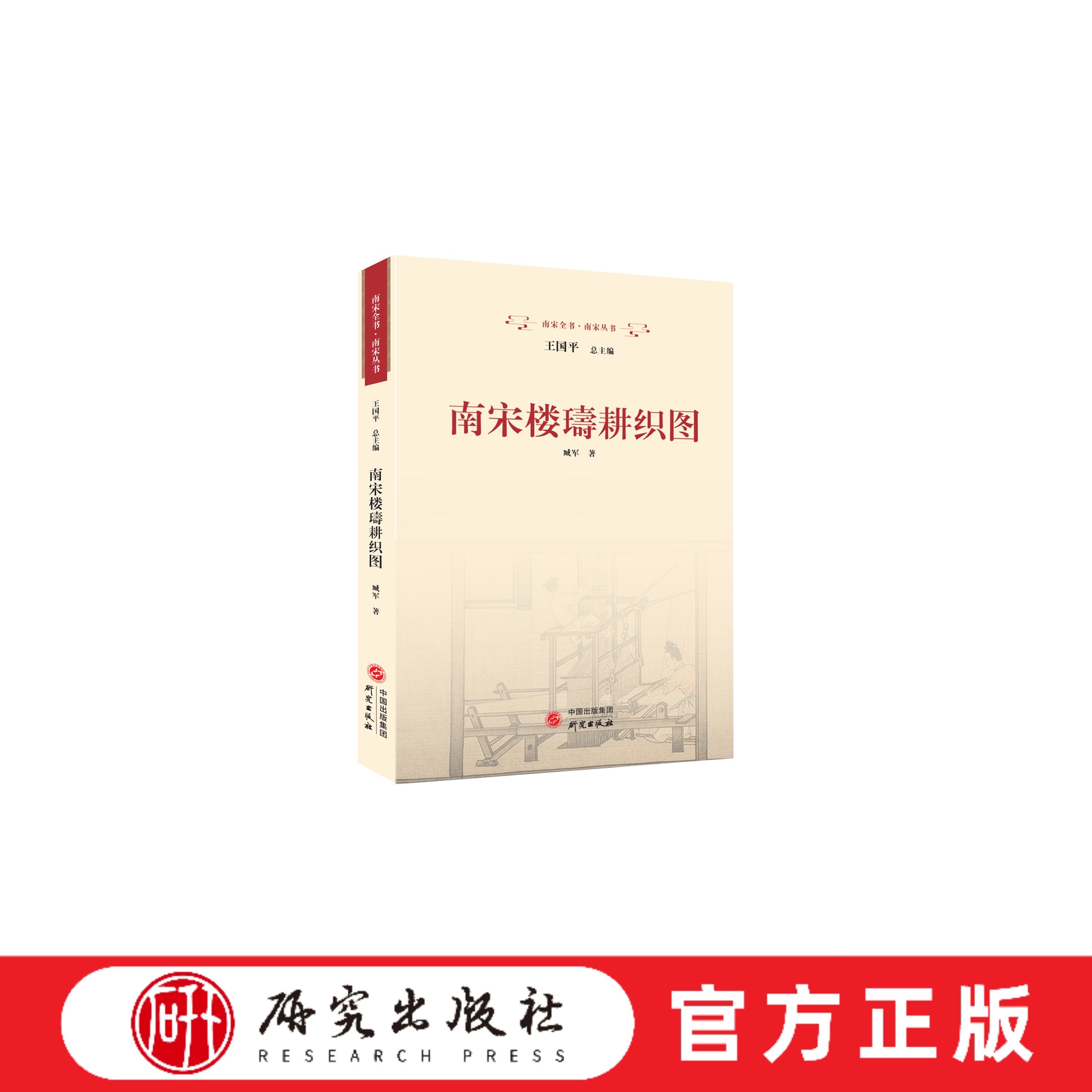 研究出版社南宋楼璹耕织图