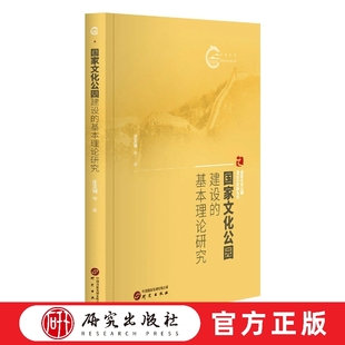 国家文化公园建设的基本理论研究：国家文化公园理论与实践丛书 国际化 建设基本理论 思想理论基础 平装正版书籍 研究出版社