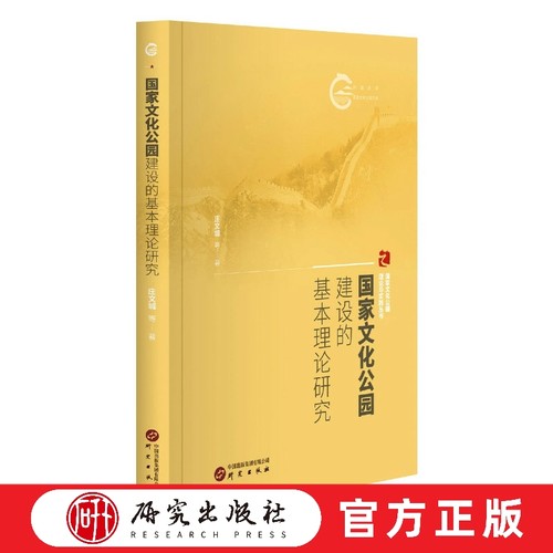 国家文化公园建设的基本理论研究：国家文化公园理论与实践丛书 国际化 建设基本理论 思想理论基础 平装正版书籍 研究出版社