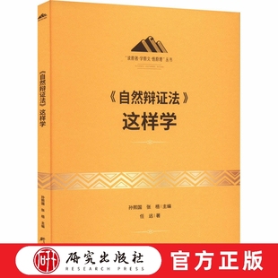 《自然辩证法》这样学 是马克思主义的自然观和自然科学观的反映，体现马克思主义哲学的世界观、认识论、方法论的统一 研究出版社
