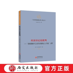 经济决定论批判:“恩格斯晚年五封历史唯物主义书信”义释 五封书信 辨清历史动力 读懂唯物史观 必备读本 正版书籍 研究出版社
