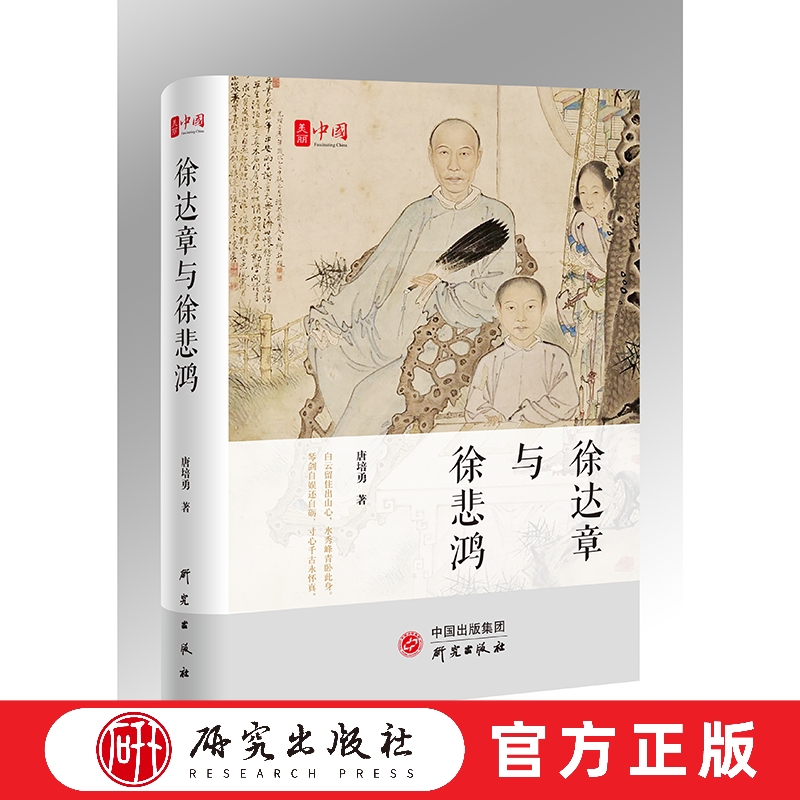 徐达章与徐悲鸿 研究徐悲鸿之父徐达章第一部综合性著述 被列入中国出版集团研究出版社美丽中国书系第一部已出版图书 研究出版社