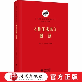 《神圣家族》研读 本书为干部增强履职能力提供学习读本,助于学生加深对马克思主义基本原理、马克思主义中国化的理解 研究出版社