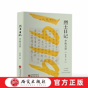烈士日记中的五四 史料丰富 五四运动 一个老师一个职员一个青年学生的个人五四运动史 角度特别 观点新颖 叙述生动 研究出版社