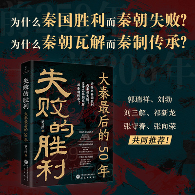 失败的胜利大秦最后的50年历史
