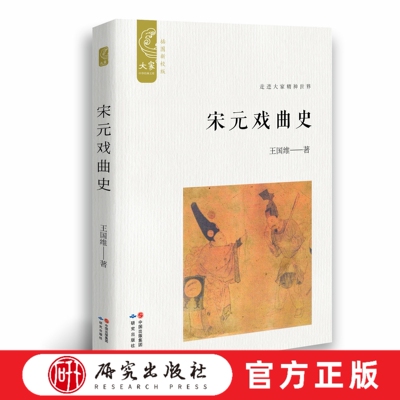 研究出版社宋元戏曲史