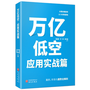万亿低空.应用实战篇 蓝海市场实战指南 低空经济 万亿级新赛道 航空经济 场景落地 技术融合赋能 经济管理正版书籍 研究出版社