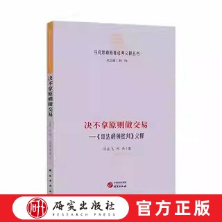 决不拿原则做交易——《哥达纲领批判》义释 本书主要是对《哥达纲领批判》逐段进行义释和解读，短句读长，将长句读短 研究出版社