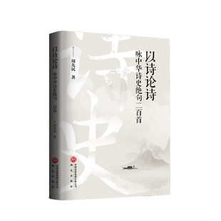 古典文学 学术艺术融合 古诗词 社 研究出版 诗歌点评 以诗论诗：咏中华诗史绝句二百首 中华诗史