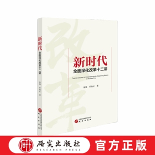 新时代全面深化改革十二讲  新时代为什么和如何全面深化改革的理论深入实践的综合性读本 主题教育四史学习 研究出版社