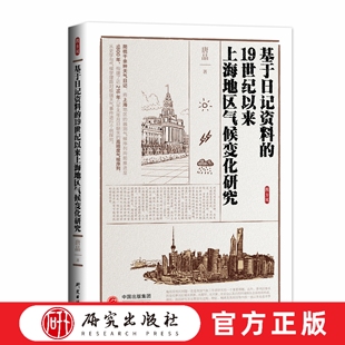 基于日记资料的19世纪以来上海地区气候变化研究  推进中国区域及全球气候变化史实 影响和适应的综合集成研究 梅雨 研究出版社