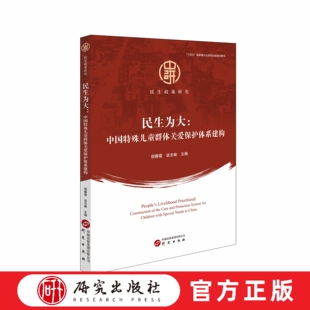 民生为大中国特殊儿童群体关爱保护体系建构 对儿童关爱保护体系的内涵外延、加强我国儿童关爱保护体系建设的重要意义 研究出版社