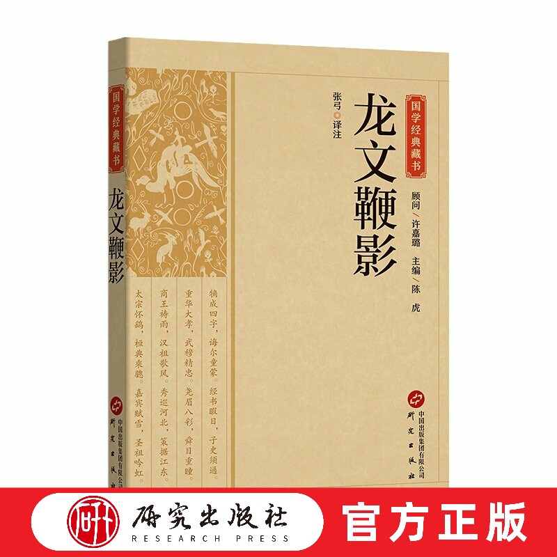 龙文鞭影 张弓译注 国学经典藏书系列 诗韵 格律 联句 经史子集 古汉语启蒙读物 注释行文简洁 提高文言文阅读能力 正版书 研究社