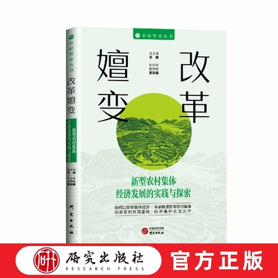 改革嬗变 新型农村集体经济发展的实践与探索 农研智库丛书 促进农村共同富裕 专家解读 国家文化公园管理机制 正版书籍 研究社