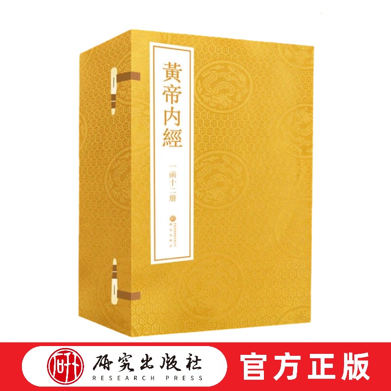 黄帝内经 古代医学经典 十二册全集宣纸线装锦绫布面函套 古体字原著原版 《素问》德影宋刻本《灵枢》明代刊刻 正版书籍 研究社