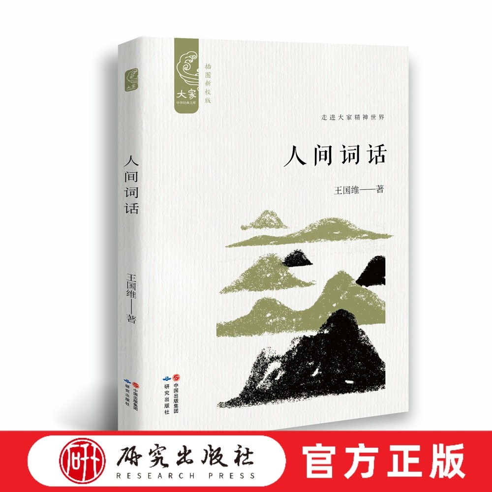 研究出版社人间词话古诗爱好者