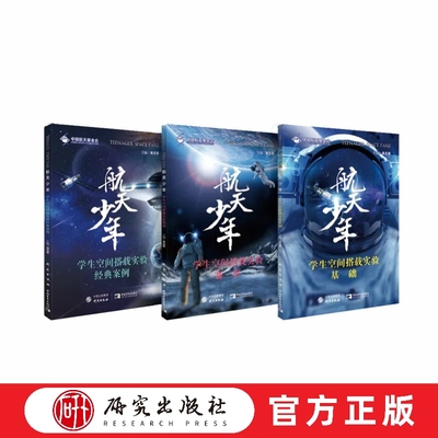 航天少年学生空间搭载系列丛书