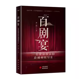 百剧宴 书中这一百台大戏可谓包罗万象、百花齐放，涉及的著名剧种和各类演艺名流应有尽有，独特价值是即时性和时代性 研究出版