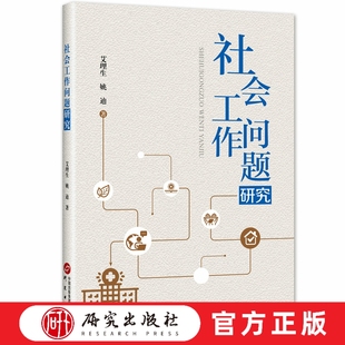 研究出版 重要力量聚焦人民急难愁盼问题阐述问题和解决措施 社 社会工作是关注改善民生推动社会发展进步 社会工作问题研究