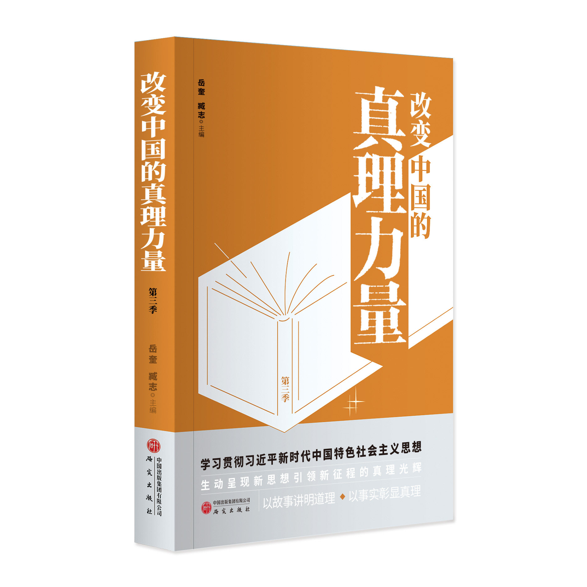 改变中国的真理力量（第三季）岳奎主编 同名大型纪录片 通过故事呈现湖北在中国式现代化实践中的创新和探索 正版书籍 研究出版社