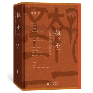 韵律准确再现国学经典 诗笔记 统一之书 研究出版 社 大众 执一不二吕氏春秋 杂家 以现代诗 秦帝国 吕氏春秋译文