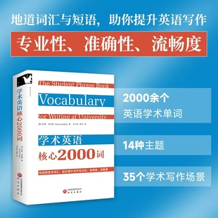 学术英语核心2000词 地道词汇与短语 提升英语写作专业性 准确性 流畅度 英语核心词汇 学术表达 社科教育正版书籍 研究出版社