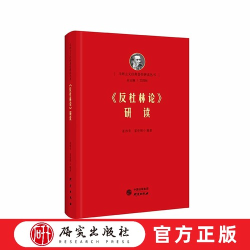 研究出版社反杜林论研读