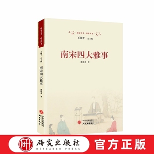 社会 社 文化 展现尚雅生活美学 形成 发展等 四雅 源流 研究出版 南宋四大雅事 从微观角度观察并反映当时 系统阐释了南宋
