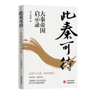 深度解读秦从孝公变法到走向统一到帝国崩塌近200年 话语 重要历史人物 著作 社 此秦可待 研究出版 本书运用诙谐幽默