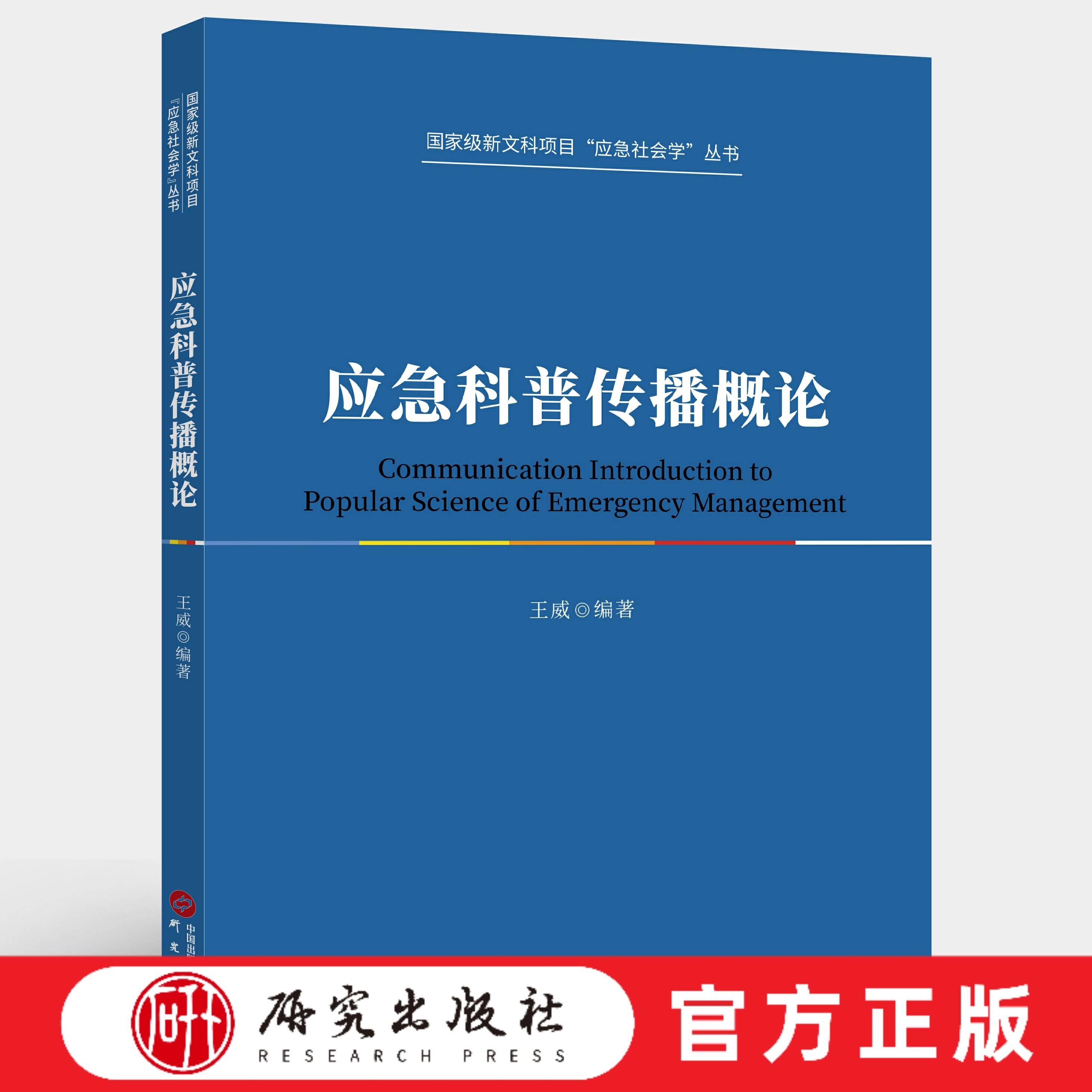 研究出版社应急科普传播概论