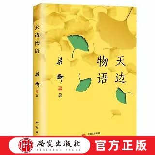 天边物语 本书是 典型的"大家小书",全书以图片为主以诗文为辅,令读者拥有轻松愉悦的阅读体验, “稀、奇、美、趣” 研究出版社
