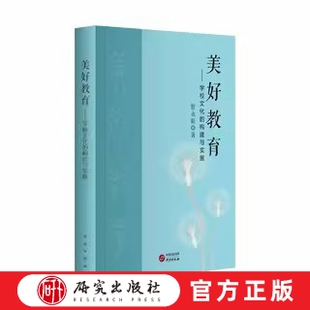 美好教育——学校文化的构建与实施 这本书是身处教育一线的作者站在新时代教育的前沿,深刻领会和把握时代教育脉搏 研究出版社